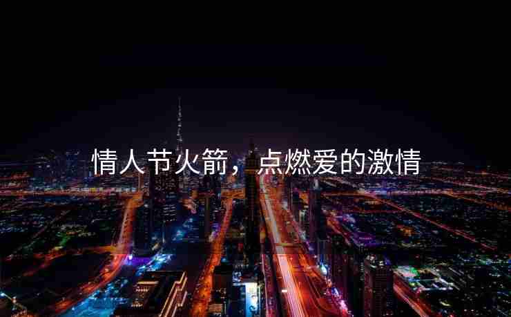 情人节火箭，点燃爱的激情