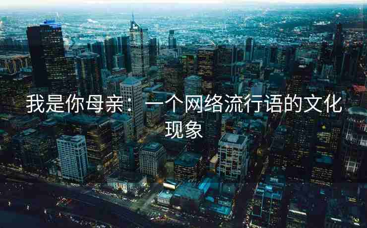 我是你母亲：一个网络流行语的文化现象