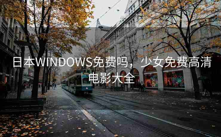 日本WINDOWS免费吗，少女免费高清电影大全