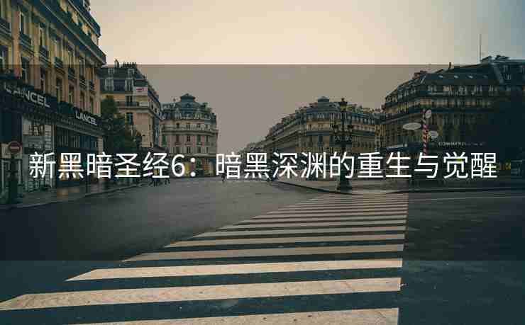 新黑暗圣经6:暗黑深渊的重生与觉醒